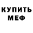 Меф кристаллы Yura Pushkin
